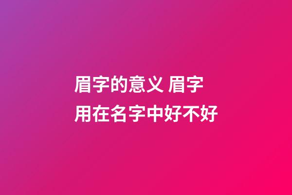 眉字的意义 眉字用在名字中好不好